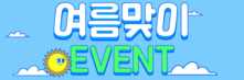 [딘타이펑 롯데월드몰점] 여름맞이 EVENT