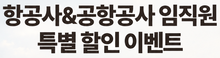 [딘타이펑 롯데몰김포공항점] 항공사·공항공사 임직원 15% 할인