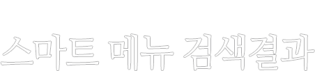 딘타이펑을 즐기는 맛있는 제안 스마트 메뉴 검색 결과