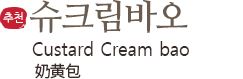 슈크림바오, Custard Cream bao