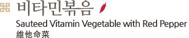 비타민 볶음, Sauteed Vitamin Vegetable With Red Pepper