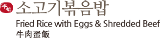 소고기 볶음밥, Fried Rice With Eggs & Shredded Beef