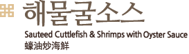 해물굴소스,Sauteed Cuttlefish & Shrimps With Oyster Sauce