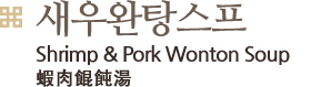 새우 고기 훈툰탕, Shrimp & Pork Wonton Soup
