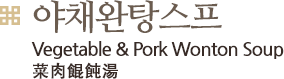 야채 고기 훈툰탕, Vegetable & Pork Wonton Soup
