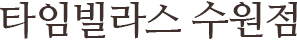 타임빌라스 수원점