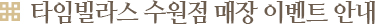 타임빌라스 수원점 매장 이벤트 안내