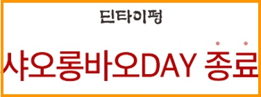 샤오롱바오DAY 종료 안내