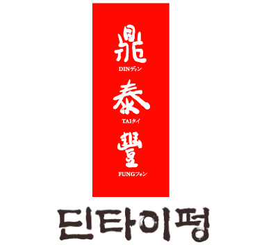 딘타이펑