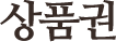상품권