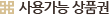 사용가능 상품권