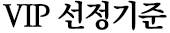 VIP선정기준
