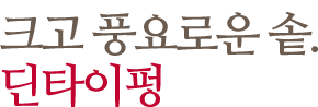 크고 풍요로운 솥. 딘타이펑