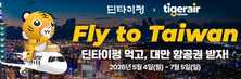 [딘타이펑 x 타이거에어 타이완] Fly to Taiwan